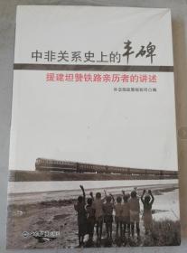 正版未开封：中非关系史上的丰碑：援建坦赞铁路亲历者的讲述9787501248117