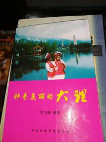 神奇美丽的大理