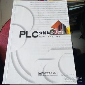 PLC分析与设计应用