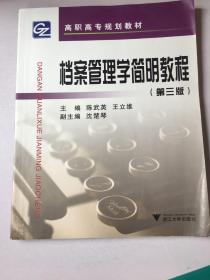 高职高专规划教材：档案管理学简明教程（第3版）