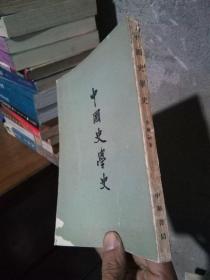 中国史学史 1962年一版一印3300册  私藏品好  书扉略磨损