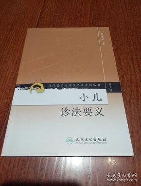 现代著名老中医名著重刊丛书（第五辑）·小儿诊法要义