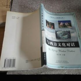 与西方文化对话。