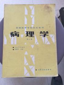 病理学～全国医学专科学校教材