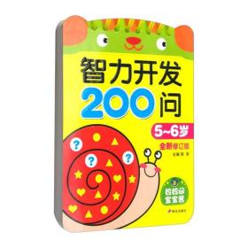 河马文化——智力开发200问（全新修订版）—5-6岁