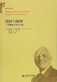 抱持与解释：一则精神分析的片断