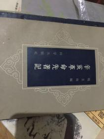辛亥革命先著记