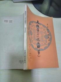 K：怎样学习《说文解字》/章季涛 著（正版