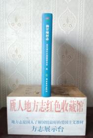 广东省地方志系列丛书------东莞市系列-----《东莞市凤岗镇油甘埔村志》------虒人荣誉珍藏