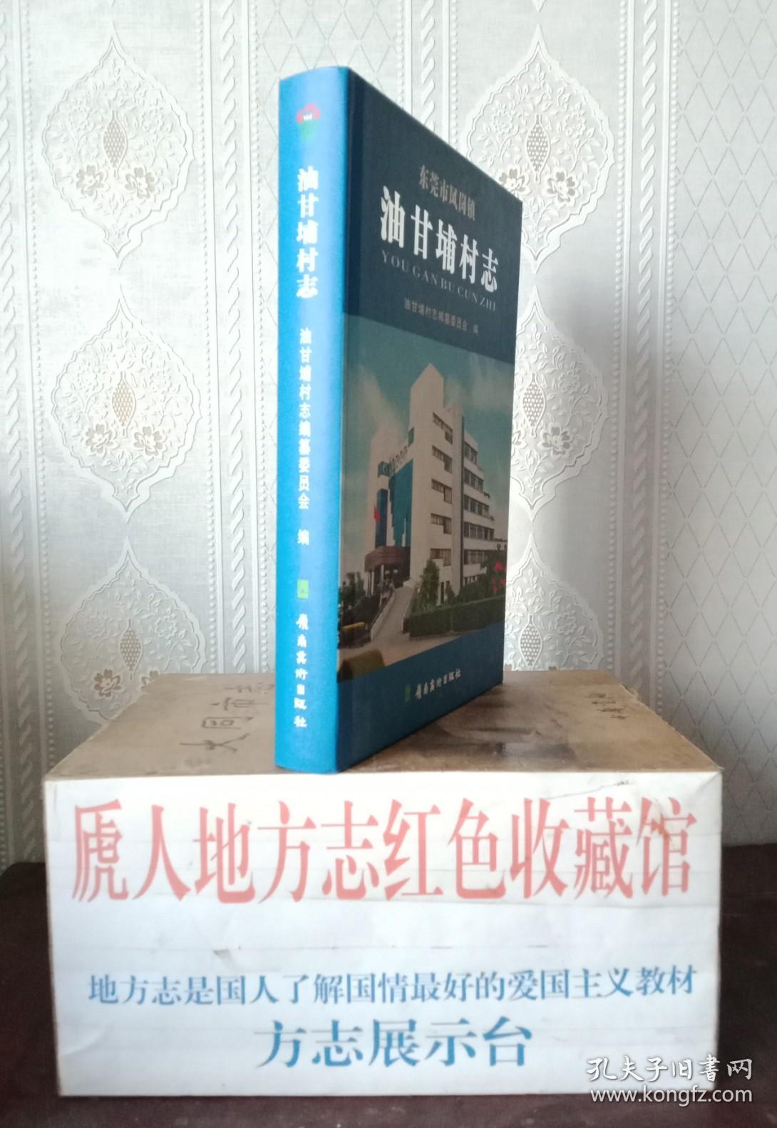 广东省地方志系列丛书------东莞市系列-----《东莞市凤岗镇油甘埔村志》------虒人荣誉珍藏