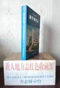 广东省地方志系列丛书------东莞市系列-----《东莞市凤岗镇油甘埔村志》------虒人荣誉珍藏