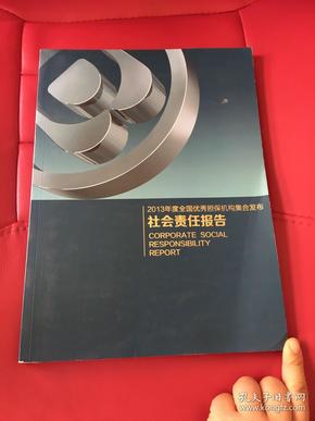 2013年度全国优秀担保机构集合发布社会责任报告