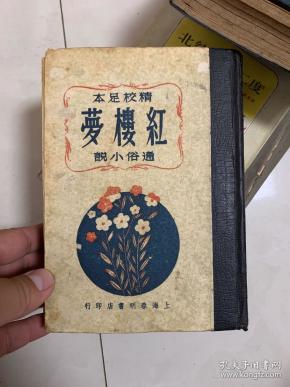 精校足本 通俗小说《红楼梦》全一册 精装本！ 曹雪芹著 上海春明书店民国37年10月再版