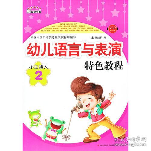 《幼儿语言与表演特色教程-- 小主持人 2》