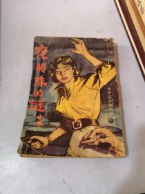 女侠盗黄莺故事 夜明珠的谜  小平著，环球图书杂志社 1956年