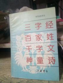 白话译注.三字经.百家姓.千字文.神童诗