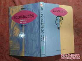 日本日文原版书图书馆版怪谈のとびら5とじこめられた霊たち/千叶干夫文/横田尚绘 /株式会社リブリォ出版/精装正版/32开