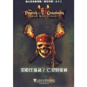 加勒比海盗：亡灵的宝藏——迪士尼电影读物（英汉对照）之十二