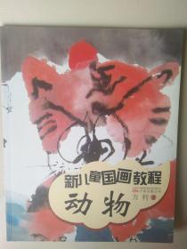 新儿童国画教程：动物