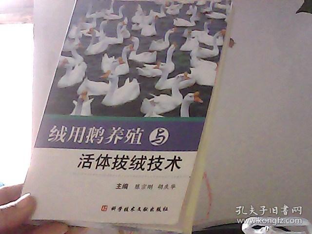 绒用鹅养殖与活体拔绒技术（底边有点墨迹）