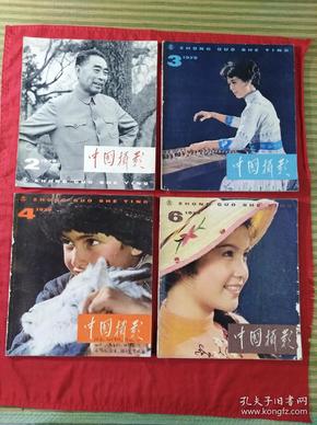 中国摄影(1979年2、3、4、6期)存四本合售