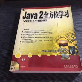 Java2全方位学习（J2SE5.0增修版）