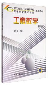 工程数学.第2版——职工高等工业专科学校试用教材  高等职业技术教育试用教材