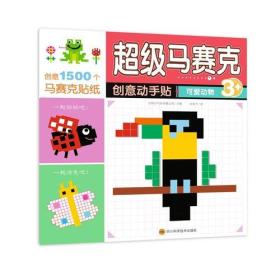 超级马赛克创意动手贴：可爱动物