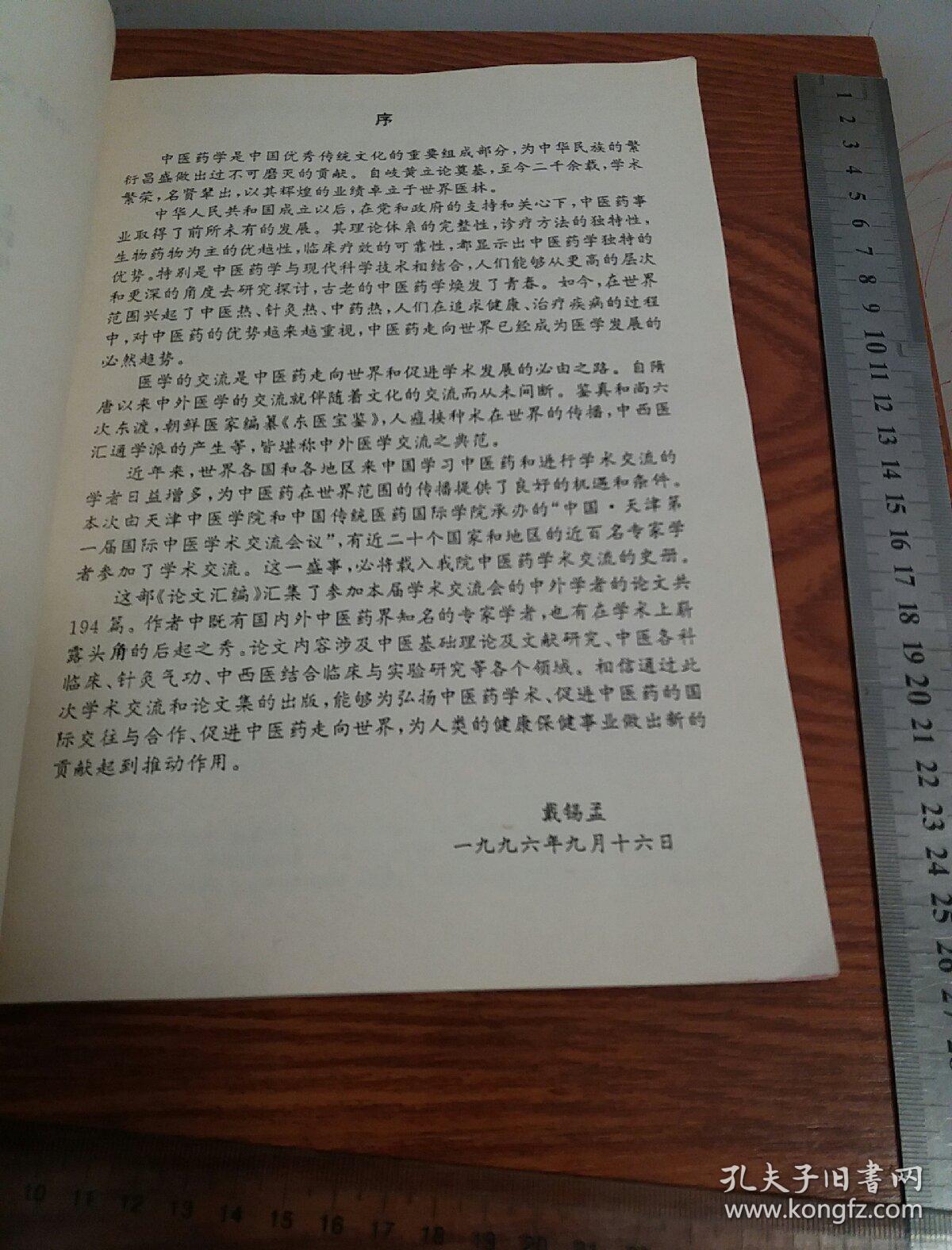 点击查看原图 中国天津第一届国际中医学术交流有大量医案.处方等