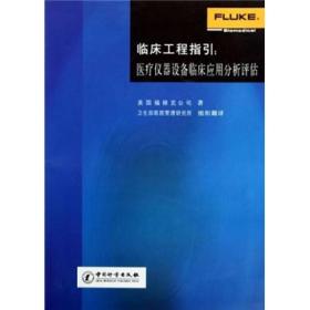 临床工程指引:医疗仪器设备临床应用分析评估