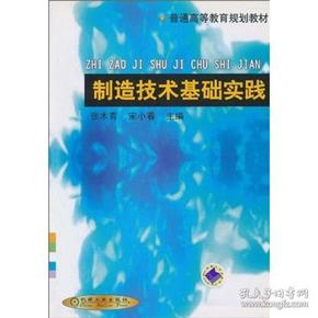 制造技术基础实践张木青宋小青机械工业出版社9787111096184