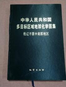 中华人民共和国多目标区域地球化学图集松辽平原中南部地区