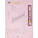 中国古建筑栏杆300例（精装·含光盘）