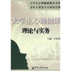 大学生心理健康理论与实务