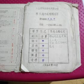1952学生成绩报告单（1-2-4小件袋）