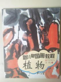 新儿童国画教程：植物