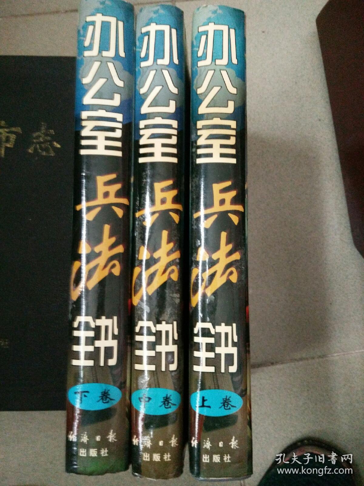 办公室兵洁全书，上中下册全。经济日报出版社。