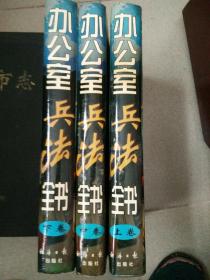 办公室兵洁全书，上中下册全。经济日报出版社。