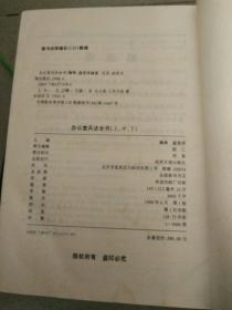 办公室兵洁全书，上中下册全。经济日报出版社。