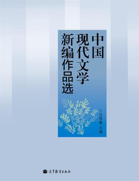 中國(guó)現(xiàn)代文學(xué)新編作品選
