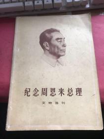 纪念周恩来总理 文物选刊33份合订本【无涂画笔迹，封面封底稍旧，内页好】