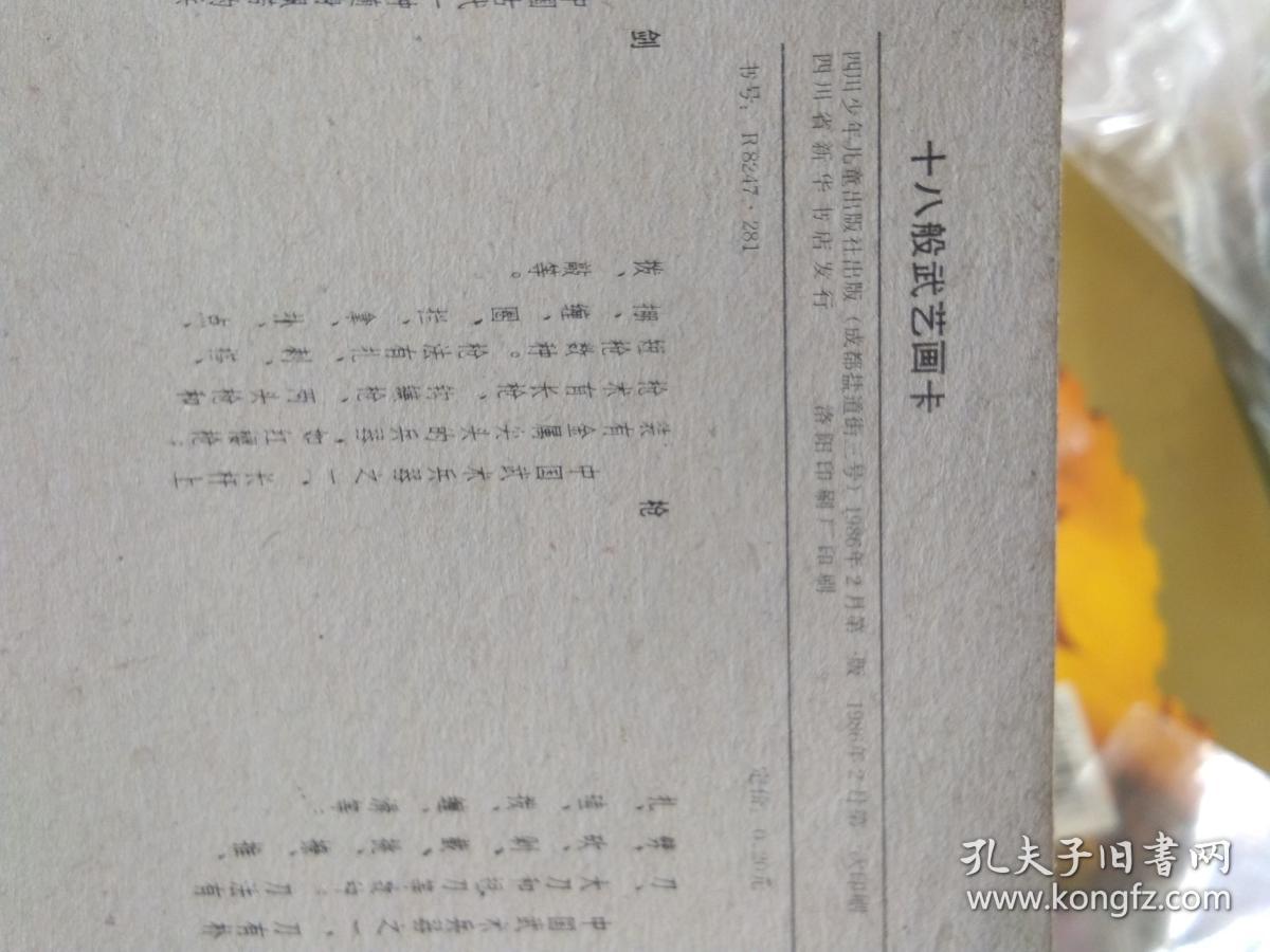 洋画片 十八般武艺画卡 （一大张20枚） 两大张合售