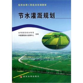 农田水利工程技术培训教材：节水灌溉规划