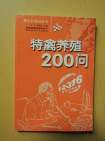 特禽养殖200问（新农村建设丛书）