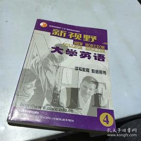 新视野大学英语读写教程教师用书4