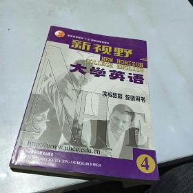 新视野大学英语读写教程教师用书4