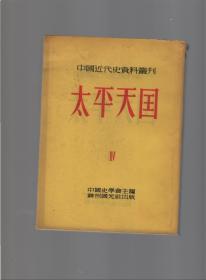 中国近代史资料丛刊《太平天国》全八册  1953年再昄