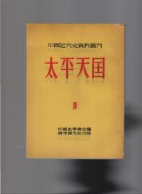 中国近代史资料丛刊《太平天国》全八册  1953年再昄