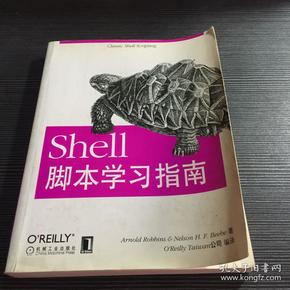 Shell脚本学习指南