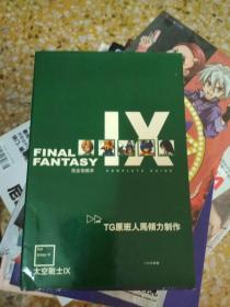 FINAL FANTASY 太空战士IX完全攻略本